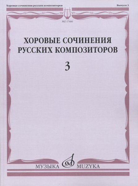 Издательство Музыка Москва 17466МИ Хоровые сочинения русских композиторов. Вып.3. Женские хоры