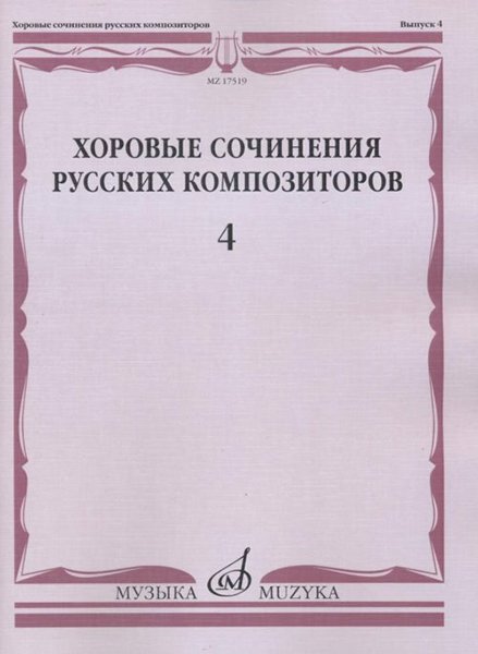 Издательство Музыка Москва 17519МИ Хоровые сочинения русских композиторов. Вып.4. Мужские хоры