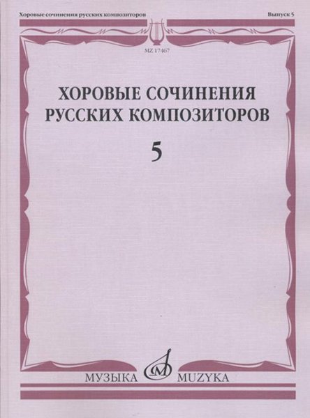 Издательство Музыка Москва 17467МИ Хоровые сочинения русских композиторов. Вып.5. Смешанные хоры