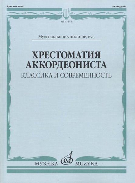 Издательство Музыка Москва 17545МИ Хрестоматия аккордеониста. Классика и современность. Муз.училище