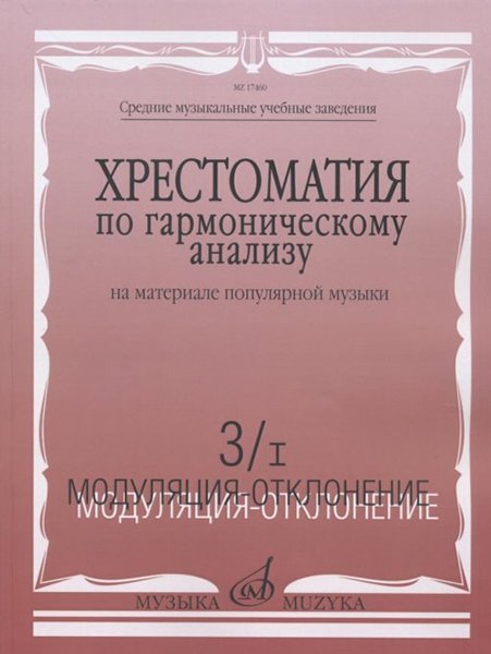 Издательство Музыка Москва 17460МИ Хрестоматия по гармонич.анализу на материале популярн.музыки. Часть 3