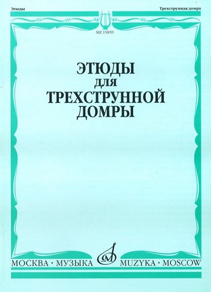 Издательство Музыка Москва 15859МИ Этюды для трехструнной домры соло /сост. Сазонова