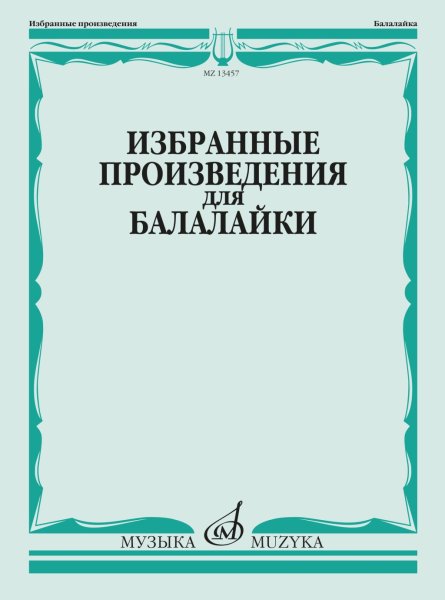 Издательство Музыка Москва 13457МИ Избранные произведения для балалайки /сост. Болдырев В.