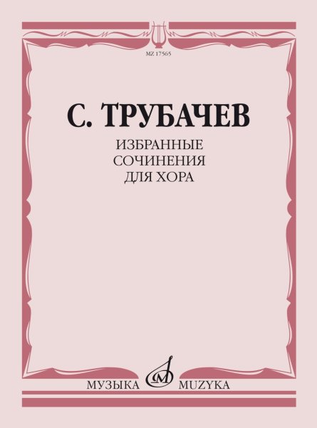 Издательство Музыка Москва 17565МИ Трубачев С.З. Избранные сочинения для хора