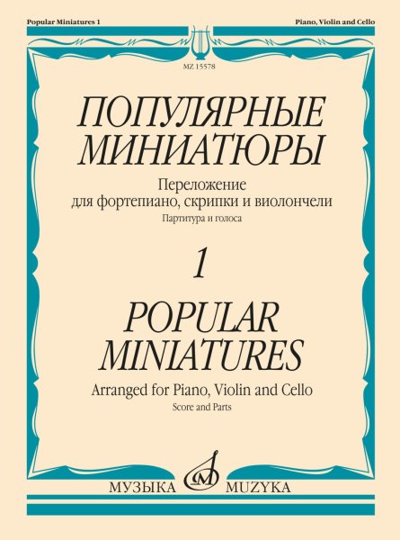 Издательство Музыка Москва 15578МИ Популярные миниатюры — 1. Переложение для ф-но