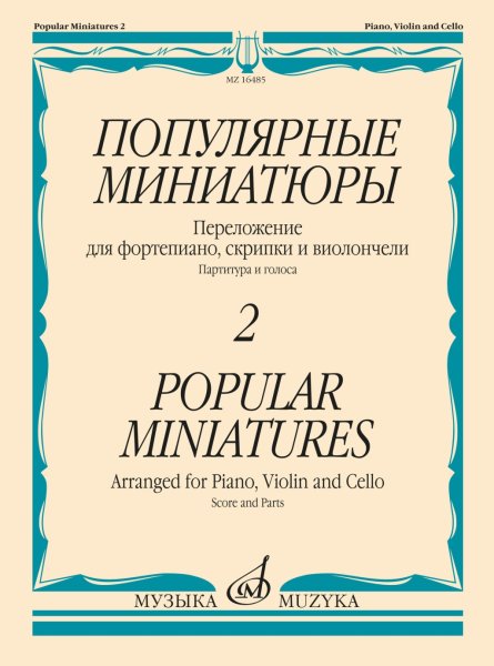 Издательство Музыка Москва 16485МИ Популярные миниатюры — 2. Переложение для ф-но