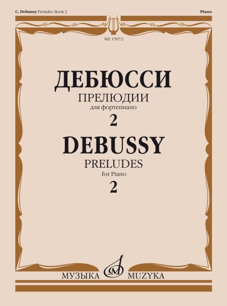 Издательство Музыка Москва 15972МИ Дебюсси К. Прелюдии. Для фортепиано. Тетрадь 2