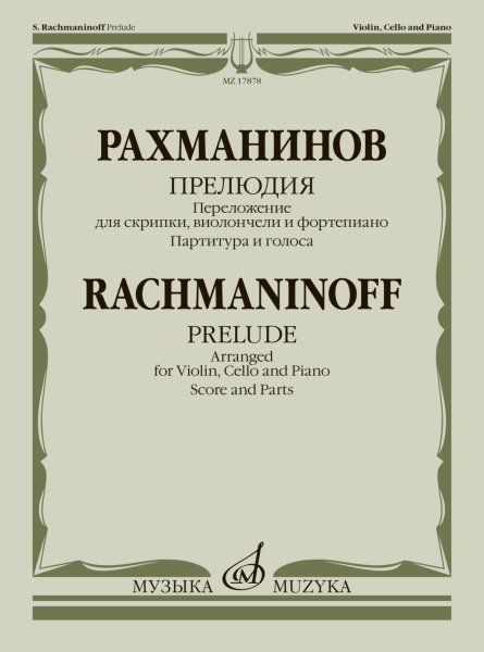 Издательство Музыка Москва 17878МИ Рахманинов С. Прелюдия. Переложение для скрипки