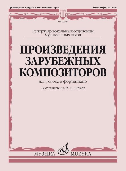 Издательство Музыка Москва 17606МИ Произведения зарубежных композиторов. Для голоса и фортепиано