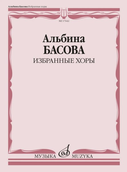 Издательство Музыка Москва 17642МИ Басова А.И. Избранные хоры в сопровождении инстр.ансамбля. Партитура