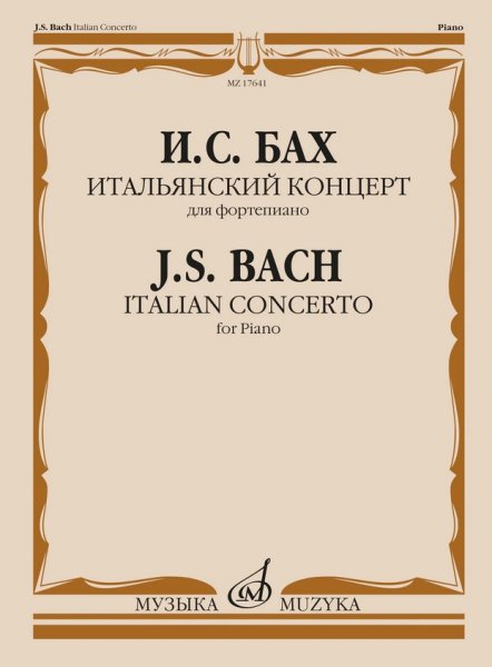 Издательство Музыка Москва 17641МИ Бах И.С. Итальянский концерт. Для фортепиано