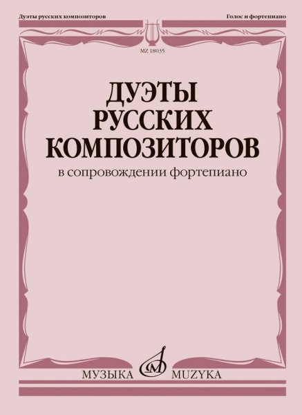 Издательство Музыка Москва 18035МИ Дуэты русских композиторов в сопровождении фортепиано