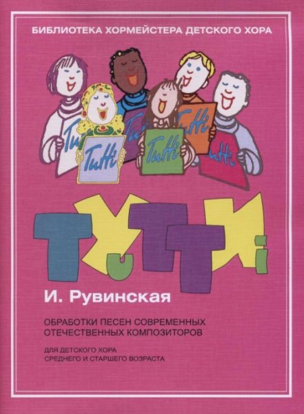 Издательство Музыка Москва 17445МИ Тутти: Обработки песен современных отечественных композиторов