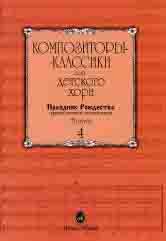 Издательство Музыка Москва 15898МИ Композиторы-классики для детского хора. Вып. 4. Праздник Рождества