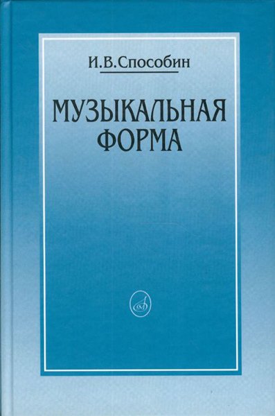 Издательство Музыка Москва 16769МИ Способин И. Музыкальная форма