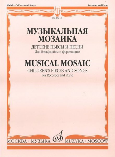 Издательство Музыка Москва 15212МИ Музыкальная мозаика. Детские пьесы и песни для блокфлейты и ф-но