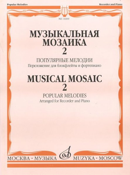 Издательство Музыка Москва 14400МИ Музыкальная мозаика 2. Популярные мелодии. Перелож.для блокфлейты и ф-но