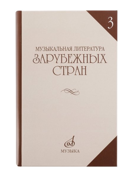 Издательство Музыка Москва 06249МИ Галацкая В. Муз. литерат. зарубежных стран. Вып.3. Учеб. пособ. для муз. уч