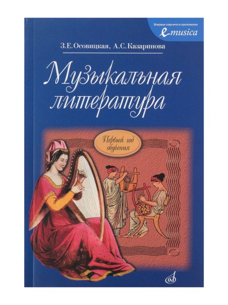 Издательство Музыка Москва 16772МИ Осовицкая З. Музыкальная литература. Первый год обучения. Учеб. для ДМШ