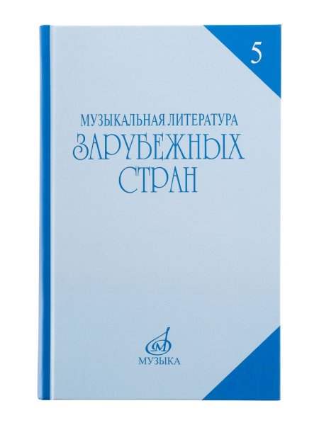 Издательство Музыка Москва 16711МИ Охалова И.В. Муз. литература зарубежных стран. Вып.5 Учеб. пособие