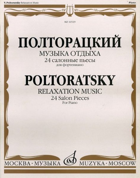 Издательство Музыка Москва 16529МИ Полторацкий В.А. Музыка отдыха. 24 салонные пьесы для фортепиано
