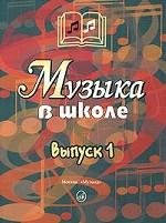 Издательство Музыка Москва 15758МИ Музыка в школе. Вып 1 Песни и хоры для уч.нач.школы. Сост. Г.Сергеева