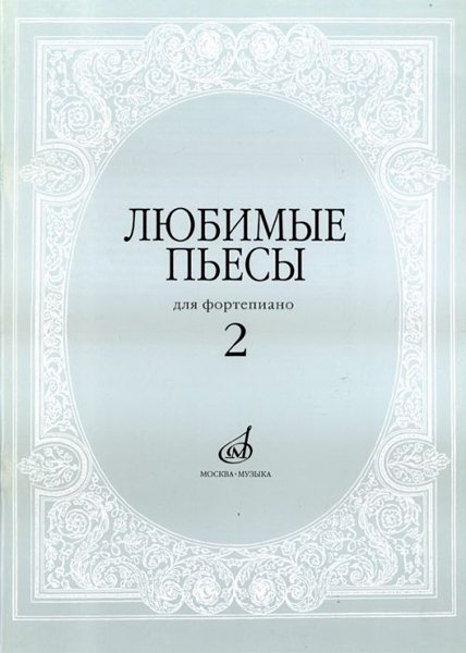 Издательство Музыка Москва 16616МИ Любимые пьесы. Для фортепиано. Вып. 2. Сост. С. Мовчан