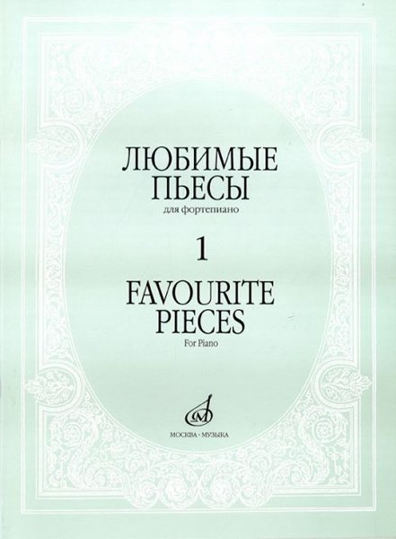 Издательство Музыка Москва 16887МИ Любимые пьесы. Для фортепиано. Вып. 1