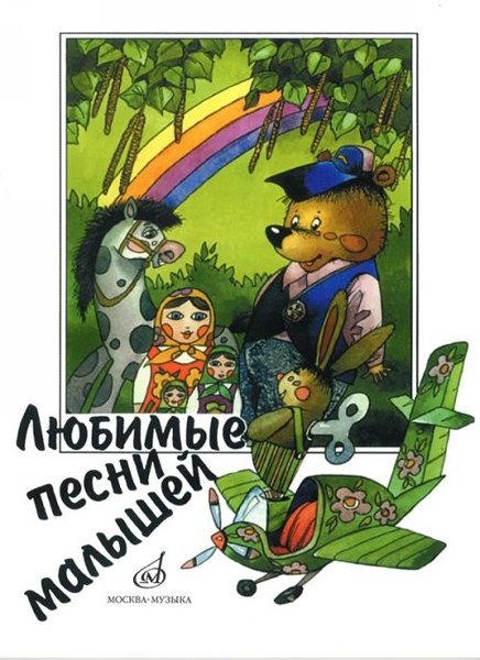 Издательство Музыка Москва 15562МИ Любимые песни малышей для голоса (хора) в сопровождении фортепиано