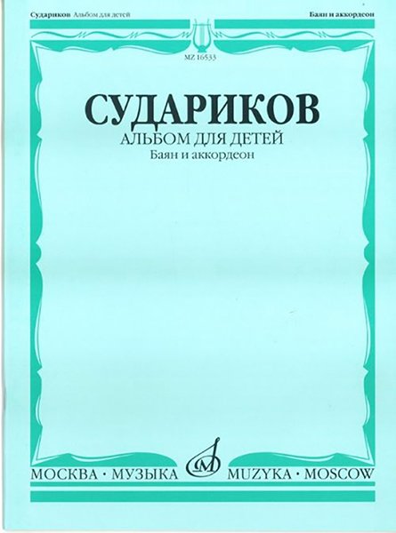 Издательство Музыка Москва 16533МИ Судариков А. Альбом для детей. Баян и аккордеон. Нотное издание