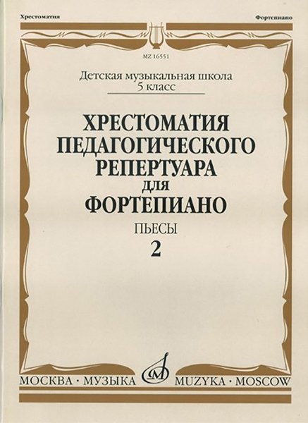 Издательство Музыка Москва 16551МИ Хрестоматия педагог. репертуара для фортепиано. 5кл ДМШ. Пьесы. Вып.2