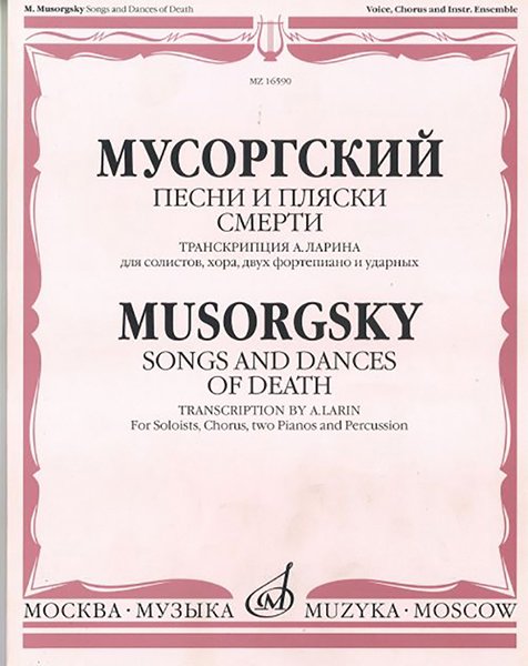 Издательство Музыка Москва 16590МИ Мусоргский М. Песни и пляски смерти. Для солистов