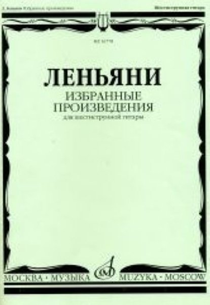 Издательство Музыка Москва 16778МИ Леньяни Л. Избранные произведения. Для шестиструнной гитары