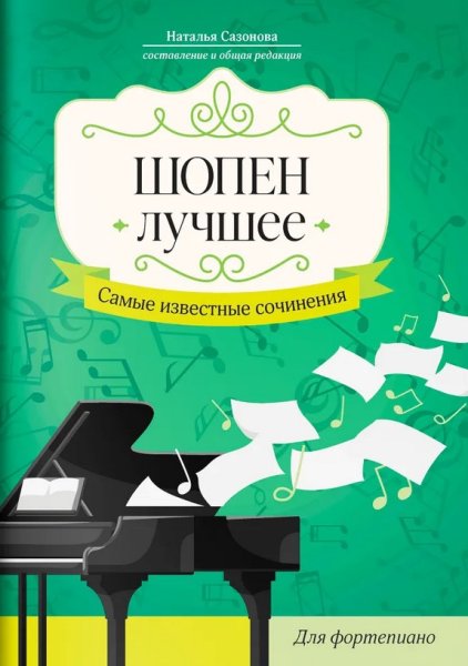 Издательство Феникс Ростов-на-Дону Шопен. Лучшее. Самые известные сочинения для фортепиано