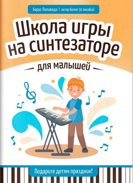 Издательство Феникс Ростов-на-Дону Поливода Б. Школа игры на синтезаторе для малышей. Подарите детям праздник!