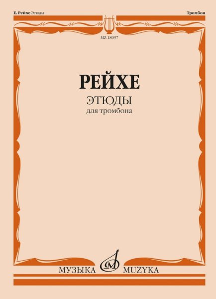 Издательство Музыка Москва 18097МИ Рейхе Е.А. Этюды для тромбона /редакция В. Венгловского