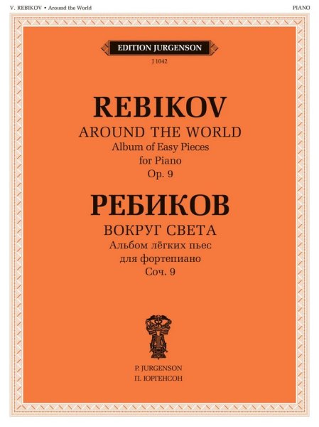 Издательство П. Юргенсон J1042 Ребиков В. Вокруг света. Для фортепиано. Соч. 9