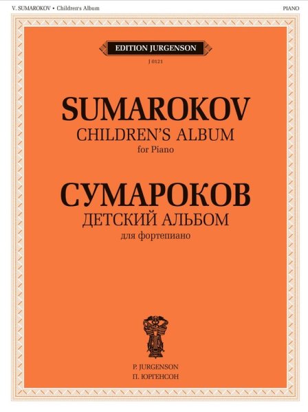 Издательство П. Юргенсон J0121 Сумароков В. Детский альбом. Для фортепиано