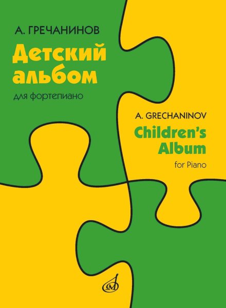 Издательство Музыка Москва 17975МИ Гречанинов А.Т. Детский альбом для фортепиано. Соч. 98