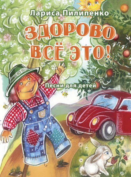 Издательство Музыка Москва 17990МИ Пилипенко Л.В. Здорово всё это! Песни для детей