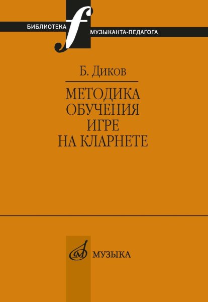 Издательство Музыка Москва 12147МИ Диков Б. Методика обучения игре на кларнете
