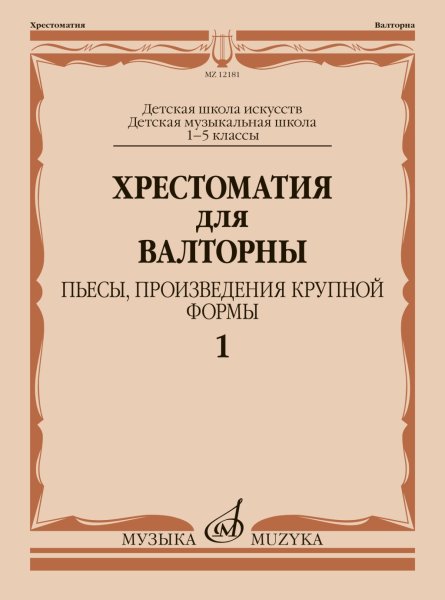Издательство Музыка Москва 12181МИ Хрестоматия для валторны 1 - 5 кл. Пьесы