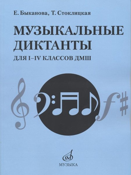 Издательство Музыка Москва 17484МИ Быканова Е.