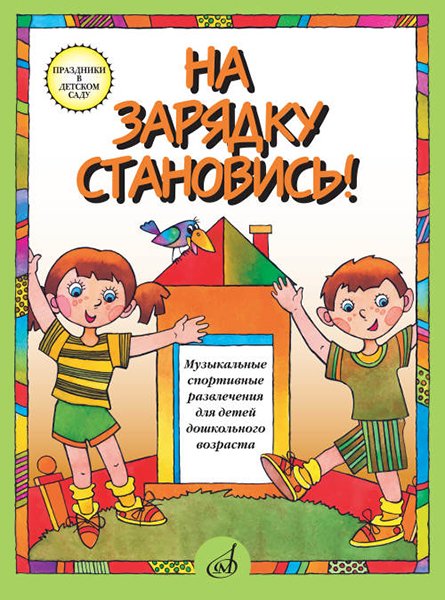 Издательство Музыка Москва 15779МИ На зарядку становись! Муз. спортивные развлечения д/детей дошк. возраста
