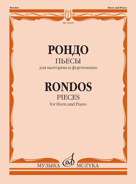 Издательство Музыка Москва 14406МИ Рондо. Пьесы. Для валторны и фортепиано. Переложение Е. Карпухина