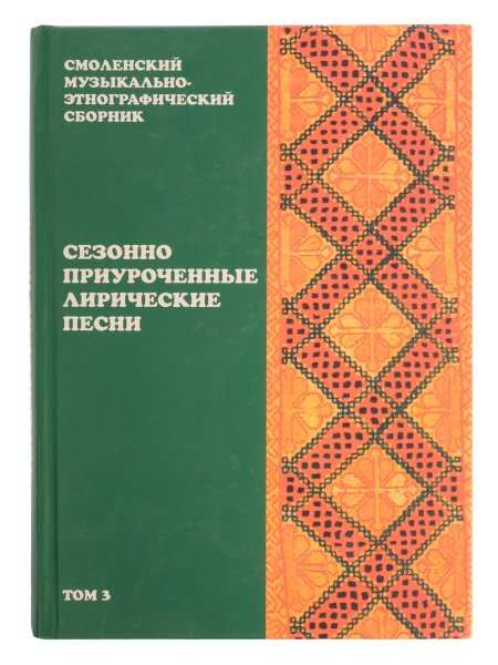 Издательство Музыка Москва 16510МИ Смоленский музыкально-этнографический сборник. Том 3