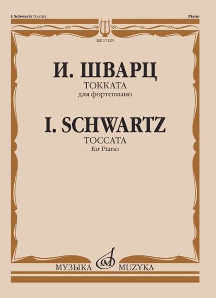 Издательство Музыка Москва 17429МИ Шварц И. Токката. Для фортепиано