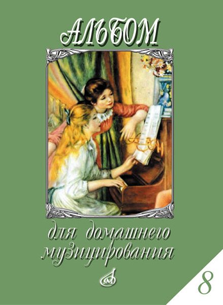 Издательство Музыка Москва 17297МИ Альбом для домашнего музицирования. Для фортепиано. Вып.8