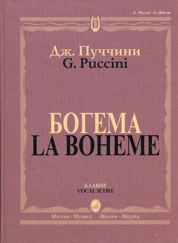 Издательство Музыка Москва 10646МИ Пуччини Д. Богема. Опера в четырех действиях. Клавир