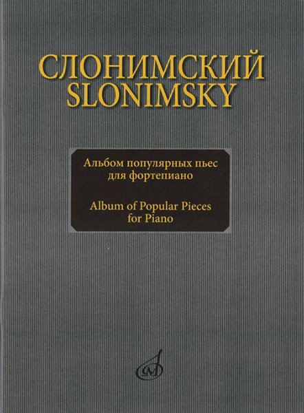 Издательство Музыка Москва 16893МИ Слонимский С.М. Альбом популярных пьес для фортепиано